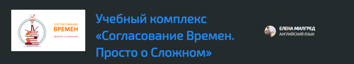 [New Guru] Елена Милгред - Согласование Времен. Пр_0.png